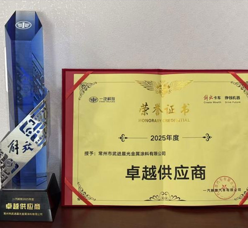 逆势飞扬 晨光金属涂料荣获“卓越供应商”——记一汽解放全球合作伙伴大会