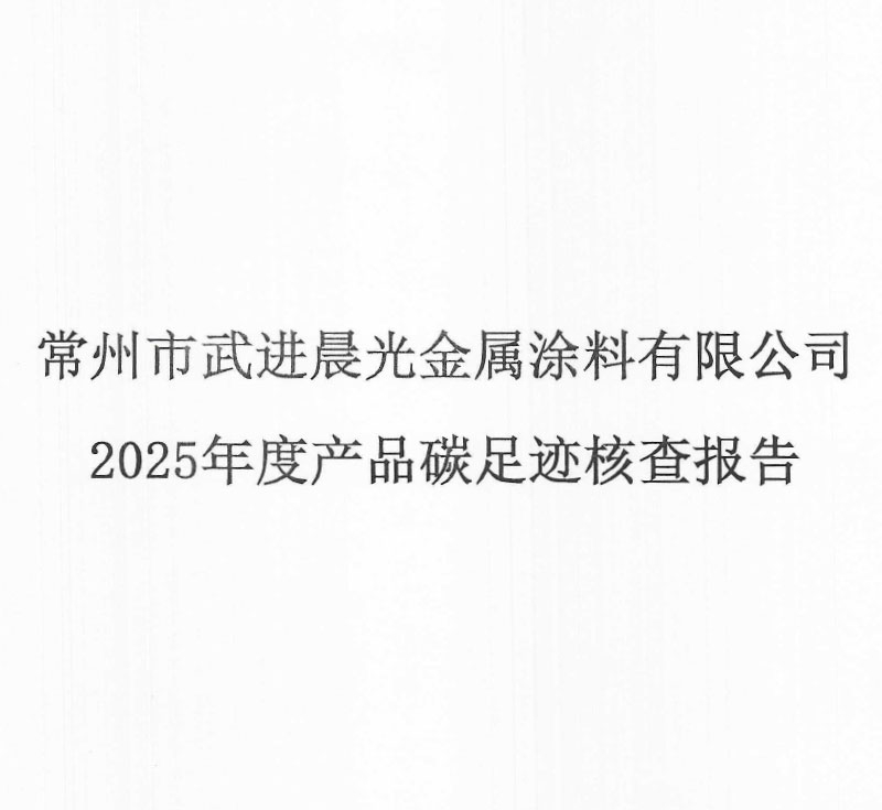 晨光涂料2025年碳足迹核查报告