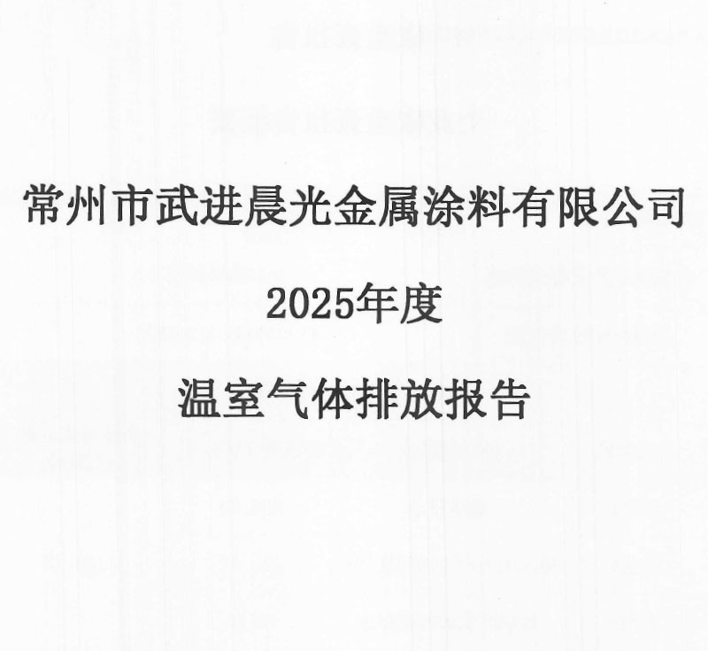 晨光涂料2025年温室气体排放报告