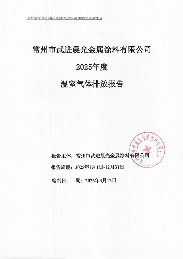 晨光涂料2025年温室气体排放报告_1.jpg